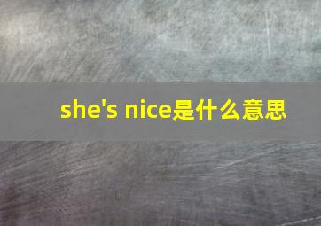 she's nice是什么意思